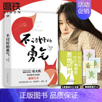 [正版]花大钱新书不讨好的勇气 著影响300万女孩的书 写给现代女性破局被讨厌的勇气基层女性励志成长图书 书籍