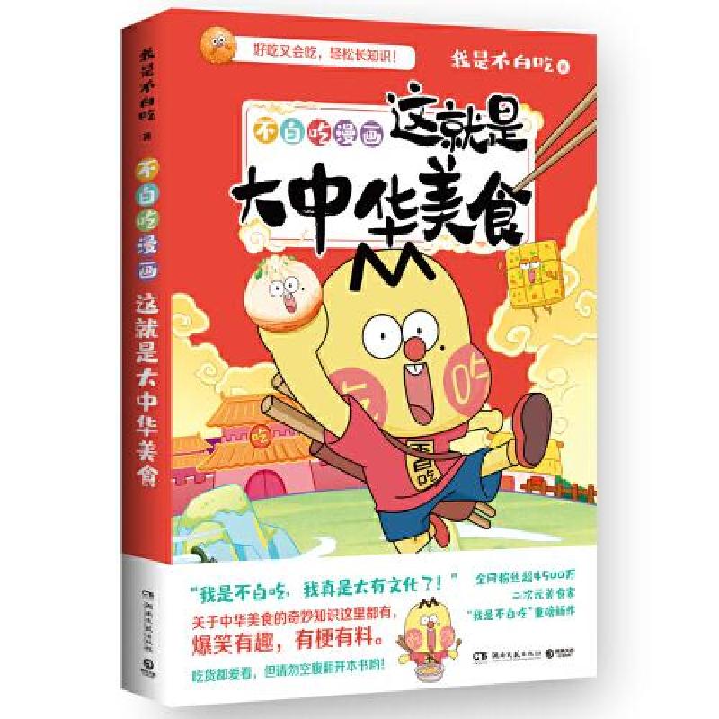 正版新书]不白吃漫画这就是大中华美食我是不白吃 著;博集天卷