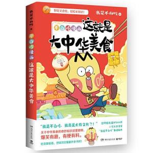 正版新书]不白吃漫画这就是大中华美食我是不白吃 著;博集天卷