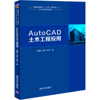 醉染图书AutoCAD土木工程应用9787302546634
