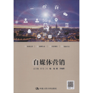 [M]自媒体营销-9787300279107