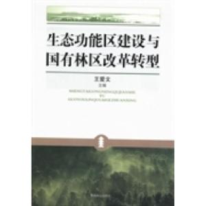 正版新书]生态功能区建设与国有林区改革转型王爱文978750387062