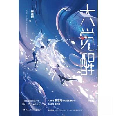 正版新书]大觉醒颜凉雨 著;博集天卷 出品9787572602559