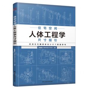 [N]住宅空间人体工程学尺寸指引-9787571325060