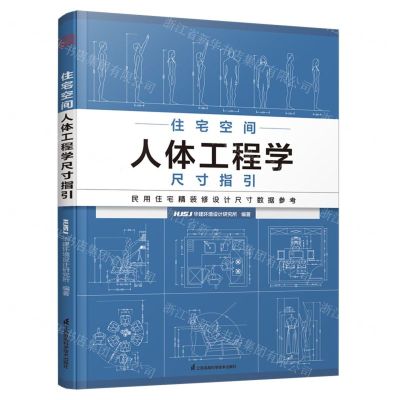 [N]住宅空间人体工程学尺寸指引-9787571325060