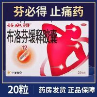 [1盒装]芬必得 布洛芬缓释胶囊 0.3g*20粒/盒 缓解轻至中度疼痛关节痛牙痛肌肉神经痛退烧药