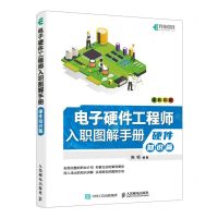 [N]电子硬件工程师入职图解手册(硬件知识篇全彩印刷)-9787115608291