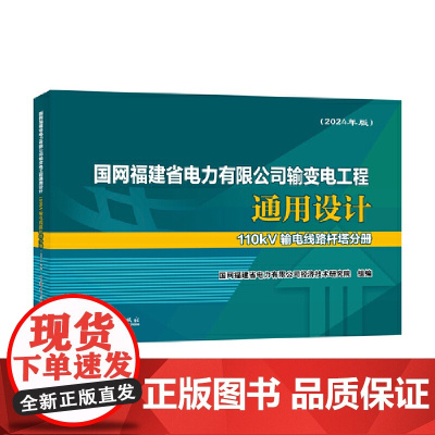 国网福建省电力有限公司输变电工程通用设计.110kV输电线路杆塔分册:2024年版