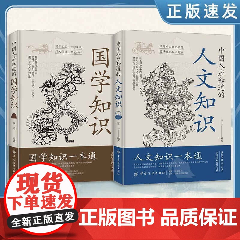 [抖音同款]中国人应该知道的国学知识人文知识一本通全套2册书籍正版中华国学文化传统百科常识擎天郑一编著