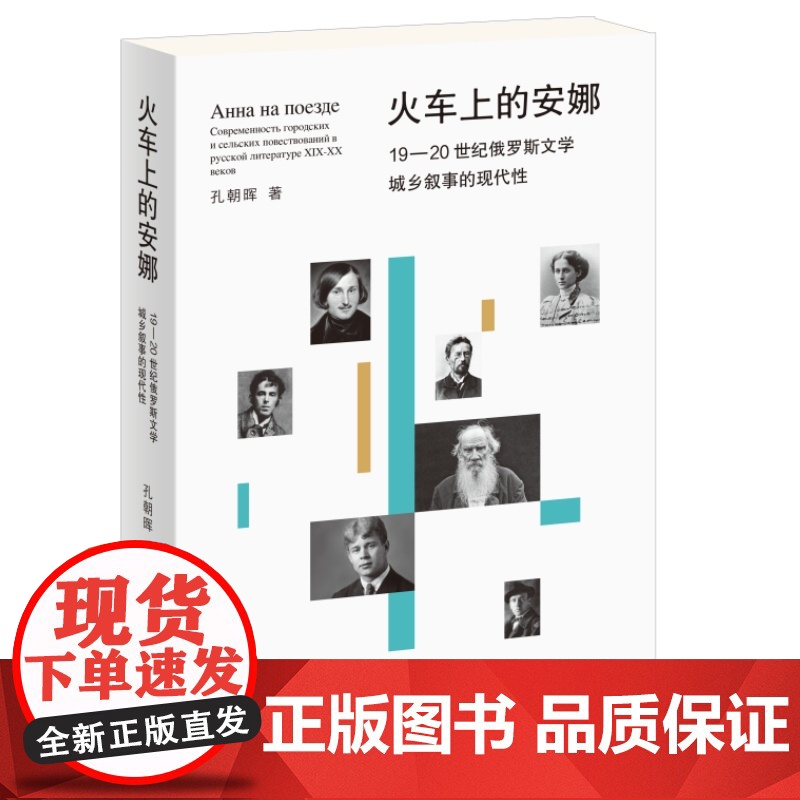 火车上的安娜:19—20世纪俄罗斯文学城乡叙事的现代性