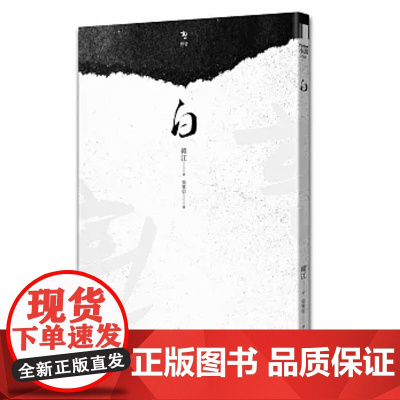 [2024年诺贝尔文学奖得主]港台原版 白 布克奖得主韩江韩江作品 漫游者文化