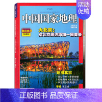 [有磕碰掉色]中国国家地理2008年8月 [正版]全年/打包中国国家地理杂志2008年1/2/3/4/5/6/7/8/9