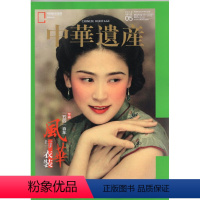 [正版] 风华与衣装专辑闪电.中华遗产杂志(2019年5月)“五四”百年 风华与衣装专辑
