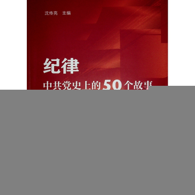 正版新书]纪律 中共党史上的50个故事沈传亮 主编9787010265452