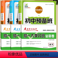 分班必刷卷+预习书[语数英] 小学升初中 [正版]2024版走进重点初中初一入学分班必刷拔尖卷人教版语文数学小升初模拟试