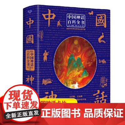 中国神话百科全书(经典典藏版)(精) 中国神话与民间传说大全集中国历史百科全书 古代文化国学经典大全集 神话故事书籍