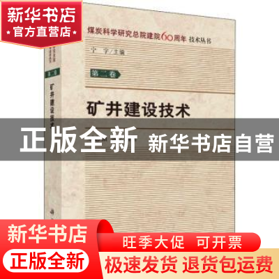 正版 矿井建设技术 刘志强 等 科学出版社 9787030581174 书籍