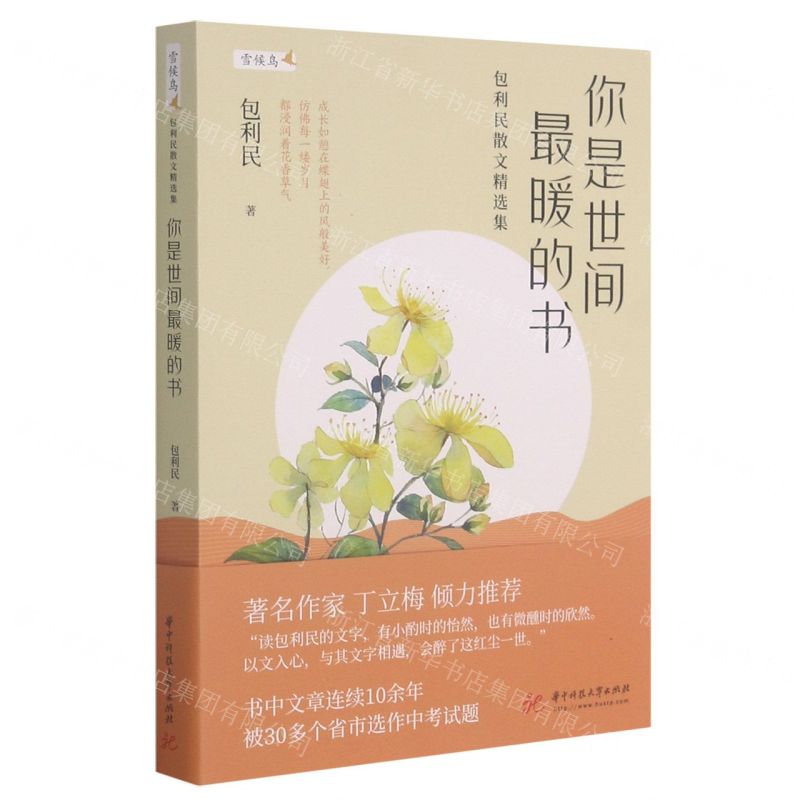 [N]你是世间最暖的书(包利民散文精选集)/雪候鸟-9787568070478