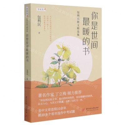 [N]你是世间最暖的书(包利民散文精选集)/雪候鸟-9787568070478