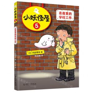 [N]小妖怪屋(5在夜里的学校工作)-9787513721608