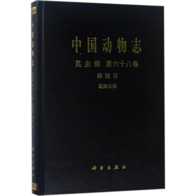 醉染图书中国动物志9787030567857