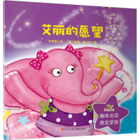 [M]艾丽的愿望-9787536599826