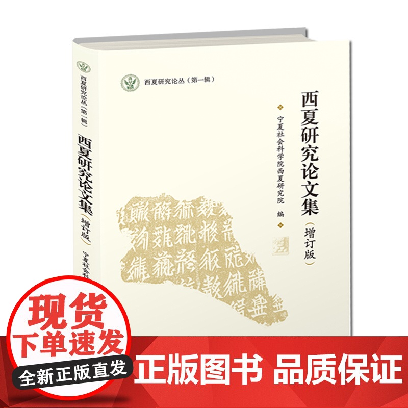 西夏研究论文集(增订版) 宁夏社会科学院西夏研究院 西夏出土文献及研究考古的基础上论述西夏起源等制度 展示北宋强邻的真面