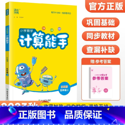 [苏教版]计算能手五年级上册数学 小学五年级 [正版]2023新 小学默写能手计算能手语文数学英语五年级上册下册全套人教