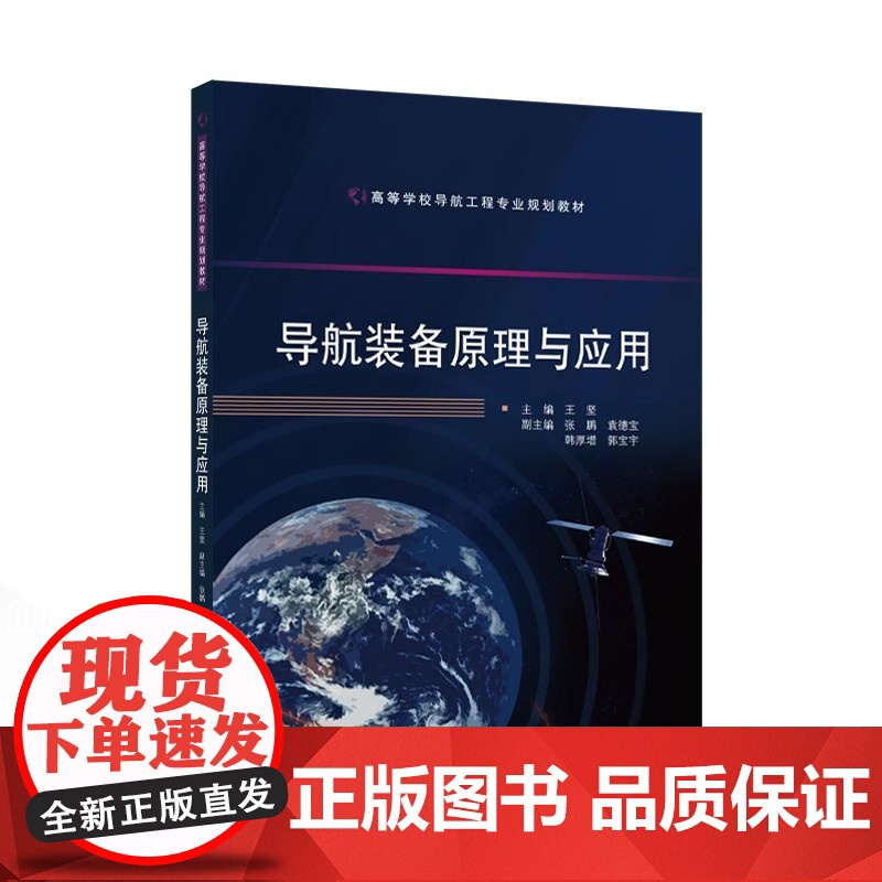 导航装备原理与应用 王坚 主编 武汉大学出版社 9787307243040 商城正版