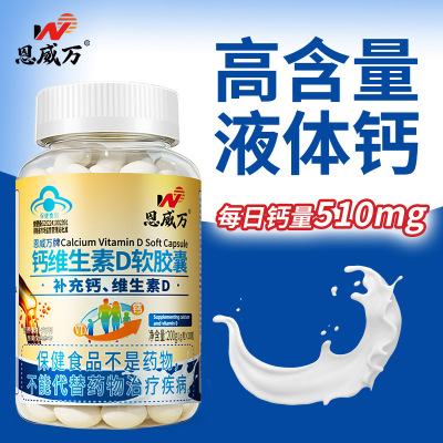 买3送1恩威万牌钙维生素D软胶囊200粒无糖钙片青少年儿童学生成长高钙片孕妇孕期哺乳期成人中老年人老人缺钙补钙维生素D3