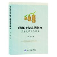 [N]政府权责清单制度实施效果评价研究-9787516232163