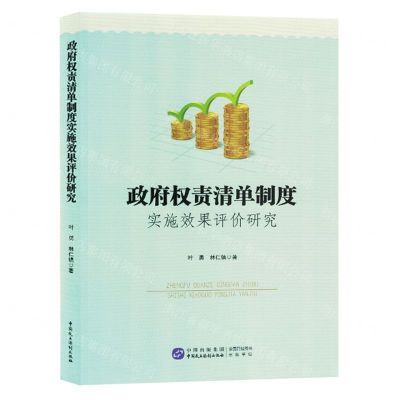 [N]政府权责清单制度实施效果评价研究-9787516232163