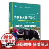 正版 兽医临床诊疗技术 黄毅 尹皑主编9787565533785 中国农业大学出版社店