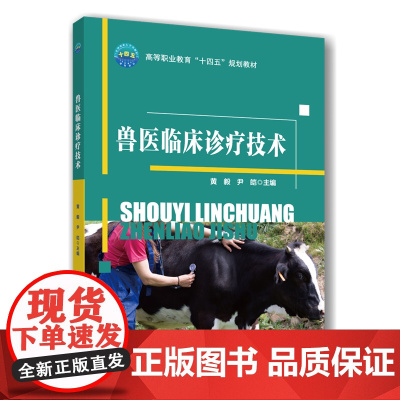 正版 兽医临床诊疗技术 黄毅 尹皑主编9787565533785 中国农业大学出版社店