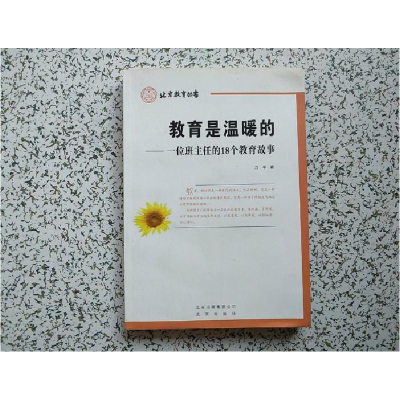 正版新书]教育是温暖的——一位班主任的18个教育故事万平978720
