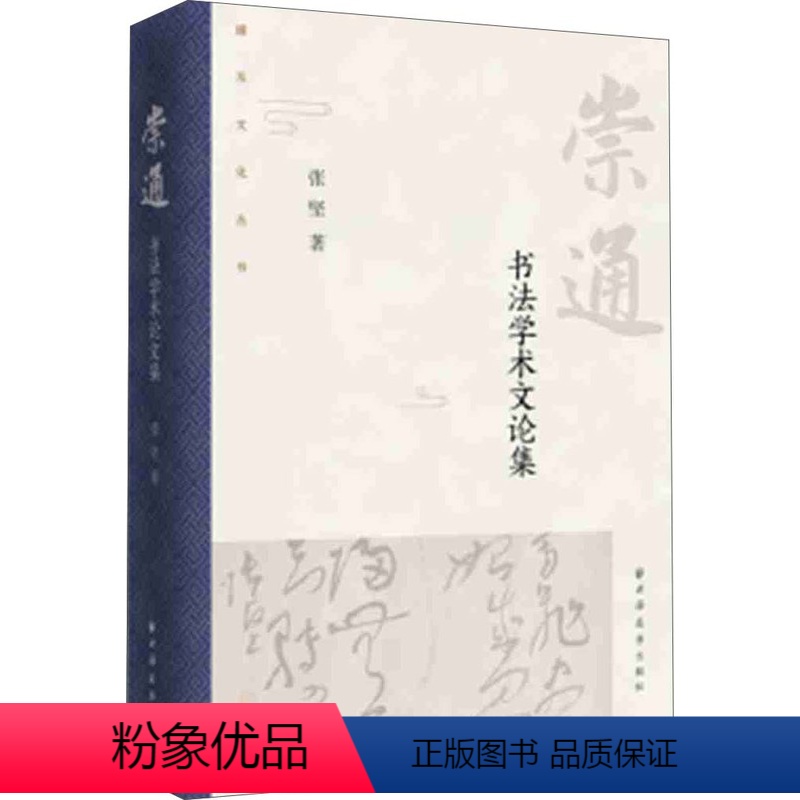 [正版] 崇通:书法学术文论集 张坚著 古代书法临摹理论苏轼研究论文集 中国古代文学作家研究书籍 苏轼诗词东坡研究文学