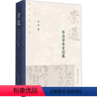 [正版] 崇通:书法学术文论集 张坚著 古代书法临摹理论苏轼研究论文集 中国古代文学作家研究书籍 苏轼诗词东坡研究文学