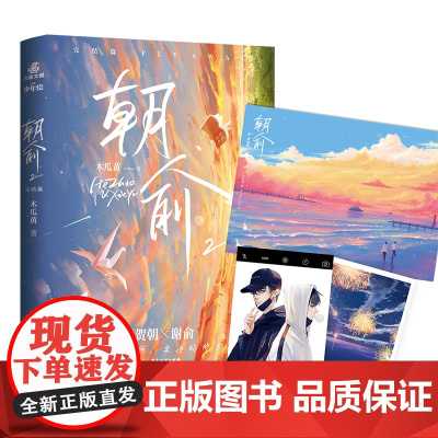 朝俞2完结篇 木瓜黄著 晋江年度榜现象级青春小说 外封珠光纸工艺独立设计