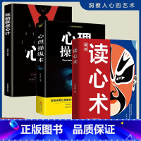 [全套3册]读心术+心计+心理操纵术 [正版]读心术一门认识自己洞悉人心看透人性的学问读懂他人微表情微行为精准识人用人有