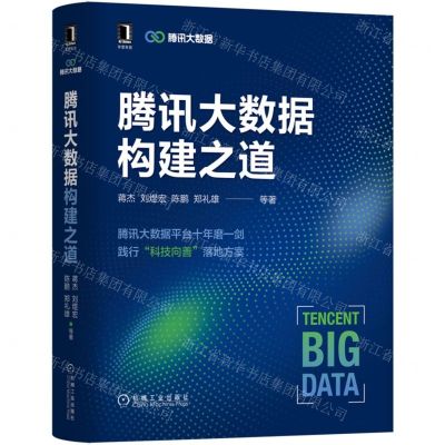[N]腾讯大数据构建之道(精)-9787111710769