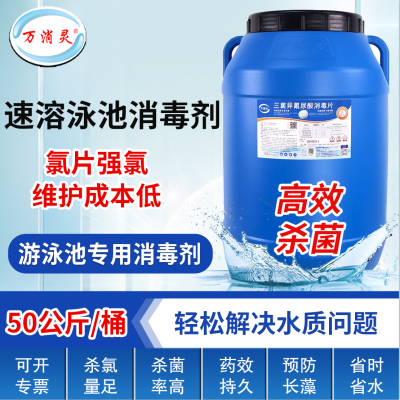 万消灵 游泳池消毒剂氯片强氯精速溶型三氯异氰尿酸1kg/袋 50kg/桶