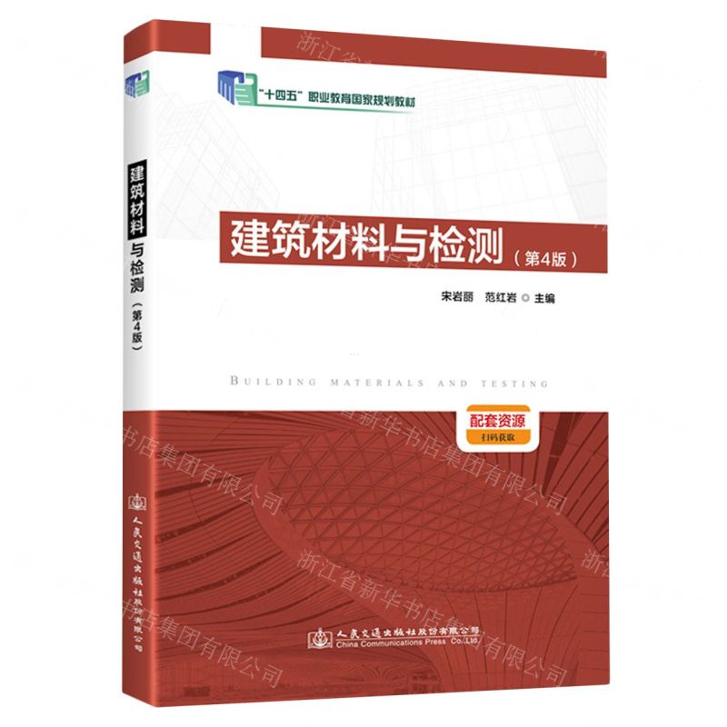 [N]建筑材料与检测(第4版十四五职业教育国家规划教材)-9787114183584