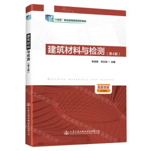 [N]建筑材料与检测(第4版十四五职业教育国家规划教材)-9787114183584