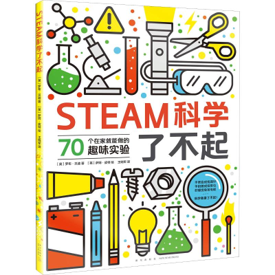 醉染图书STEAM科学了不起9787513331203