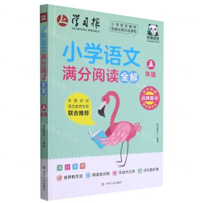 [N]小学语文满分阅读全解(5年级)-9787220123375