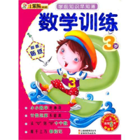 正版新书]学前知识早知道系列-数学训练3岁崔钟雷9787541545023