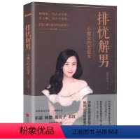 [正版] 排忧解男/两性情感婚恋关系书籍恋爱小魔女教你如何谈恋爱男人来自火星女人来自金星男人需要尊重女人需要爱燕公子