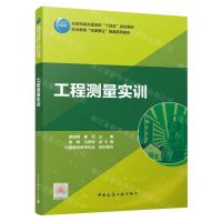 [N]工程测量实训(附活动手册职业教育岗课赛证融通系列教材)-9787112286980