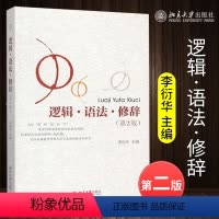 [正版] 逻辑语法修辞 第2版 李衍华 社会科学语言文字 写作与修辞 循序渐进 讲究学习方法怎样学习逻辑学概念的概述北