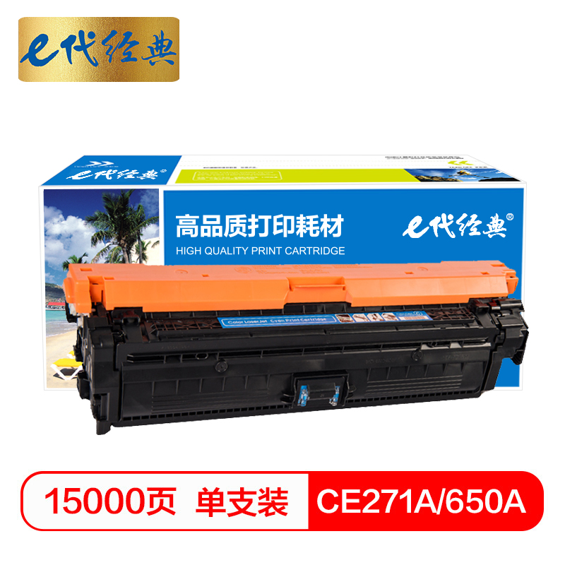 e代经典 CE271A(650A)硒鼓蓝色 适用惠普HPLaserJet CP5520 5525n 5525dn 750